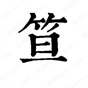 班惟志写的草字笪