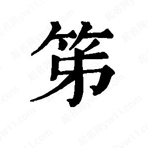 班惟志写的草字笫