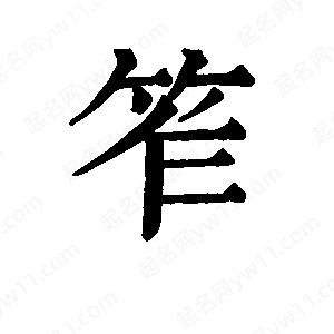 班惟志写的草字笮