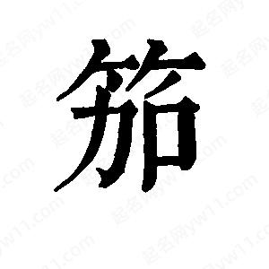 班惟志写的草字笳