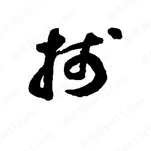 班惟志写的草字笺