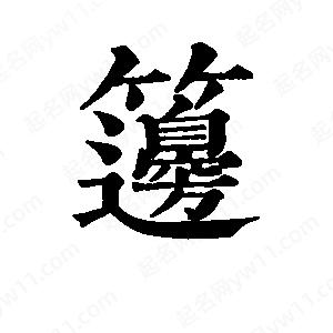 班惟志写的草字笾