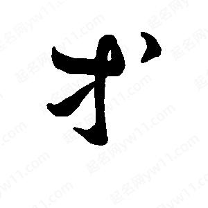 班惟志写的草字等