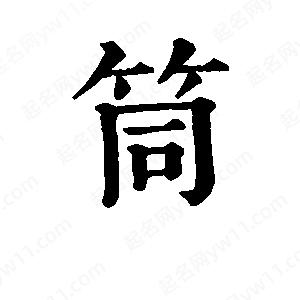 班惟志写的草字筒