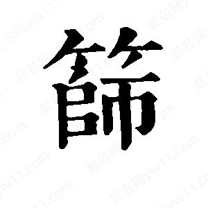 班惟志写的草字筛