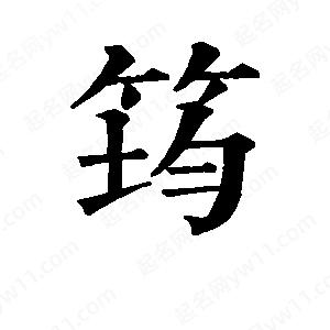 班惟志写的草字筠