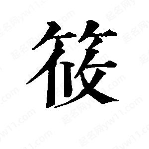 班惟志写的草字筱