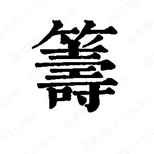 班惟志写的草字筹