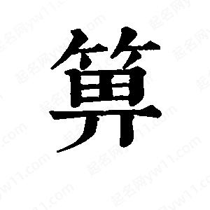 班惟志写的草字箅