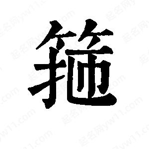 班惟志写的草字箍