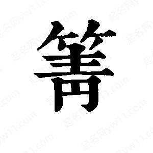 班惟志写的草字箐