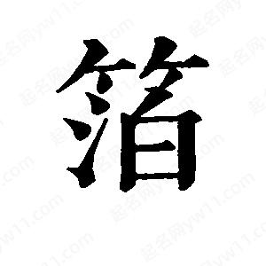 班惟志写的草字箔