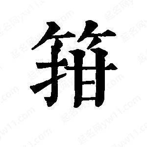 班惟志写的草字箝