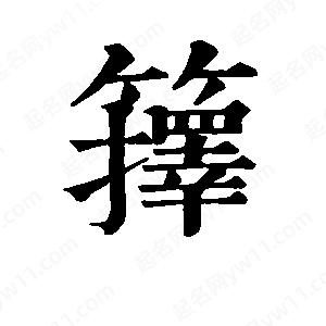 班惟志写的草字箨