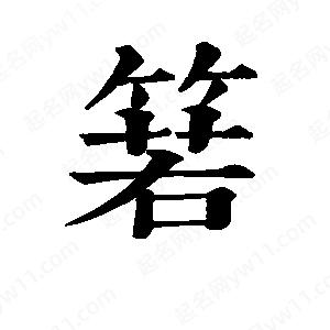 班惟志写的草字箬