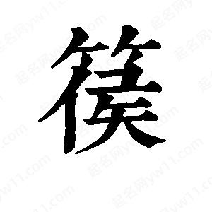 班惟志写的草字篌