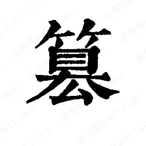 班惟志写的草字篡