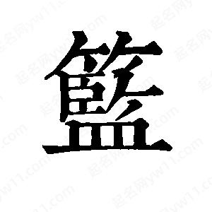 班惟志写的草字篮