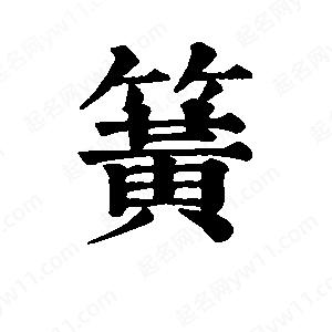 班惟志写的草字簧