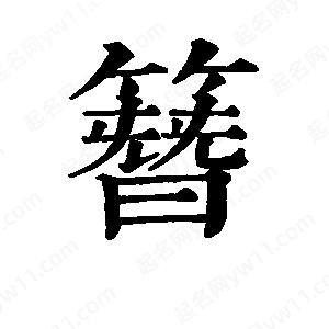 班惟志写的草字簪