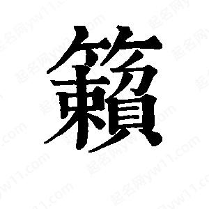 班惟志写的草字籁