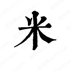 班惟志写的草字米