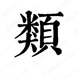 班惟志写的草字类