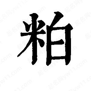 班惟志写的草字粕