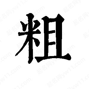 班惟志写的草字粗