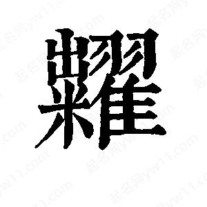 班惟志写的草字粜