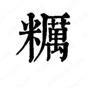 班惟志写的草字粝