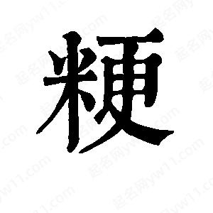 班惟志写的草字粳