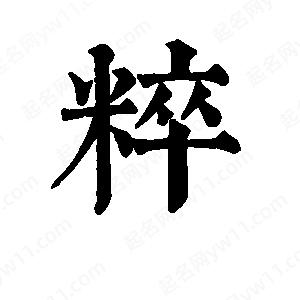 班惟志写的草字粹