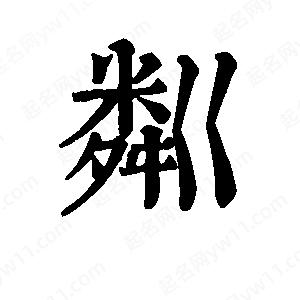 班惟志写的草字粼