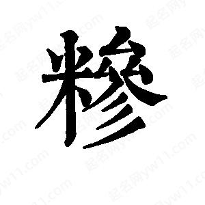 班惟志写的草字糁