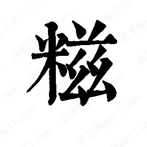 班惟志写的草字糍