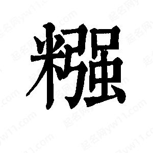 班惟志写的草字糨