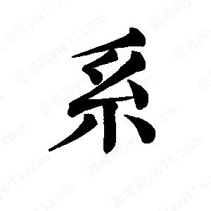 班惟志写的草字系