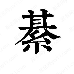 班惟志写的草字綦