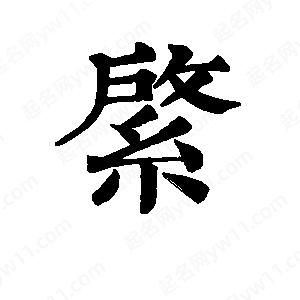 班惟志写的草字綮