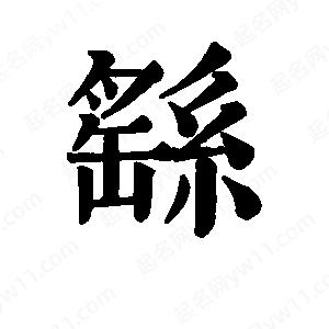 班惟志写的草字繇