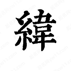 班惟志写的草字纬