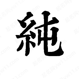 班惟志写的草字纯