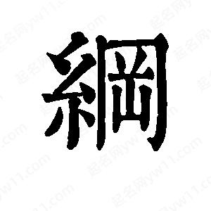 班惟志写的草字纲