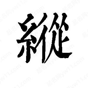 班惟志写的草字纵