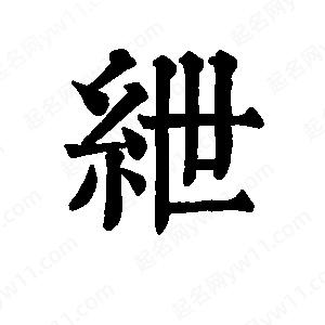 班惟志写的草字绁