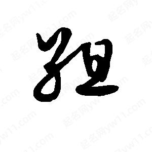 班惟志写的草字组