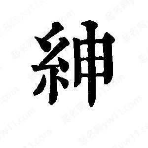 班惟志写的草字绅