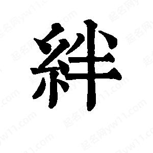 班惟志写的草字绊