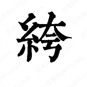 班惟志写的草字绔